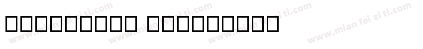 Essential oil字体转换